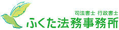 ふくた法務事務所