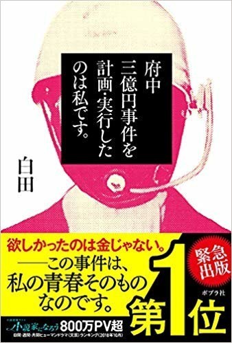 『府中三億円事件』