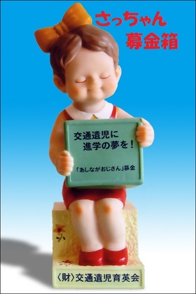 あしながおじさんへのご協力ありがとうございました！