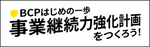 事業継続力強化計画をつくろう！